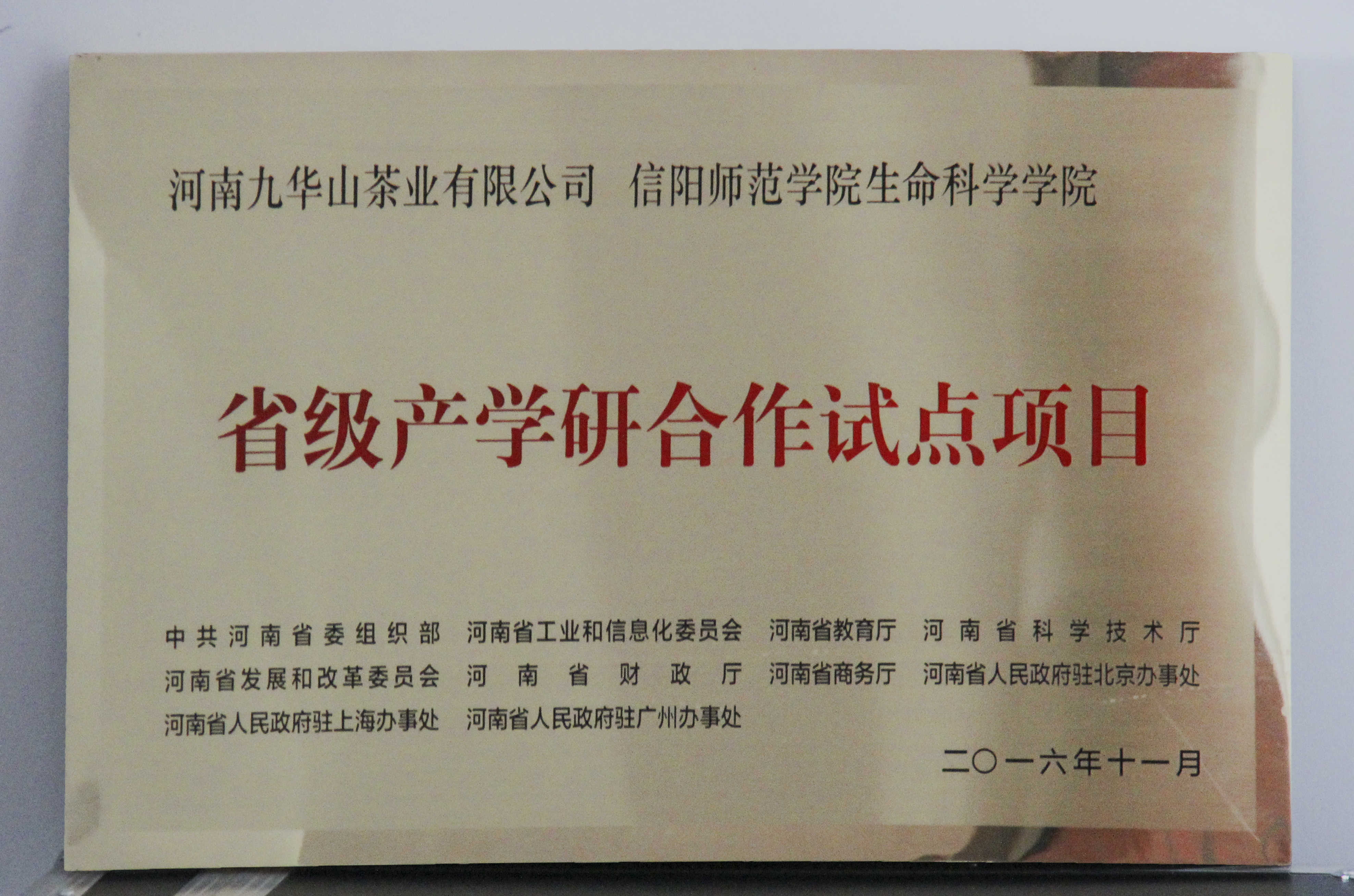 图片3：信阳师范公司bw必威、河南九华山茶业有限公司“省级产学研合作试点项目”.jpg