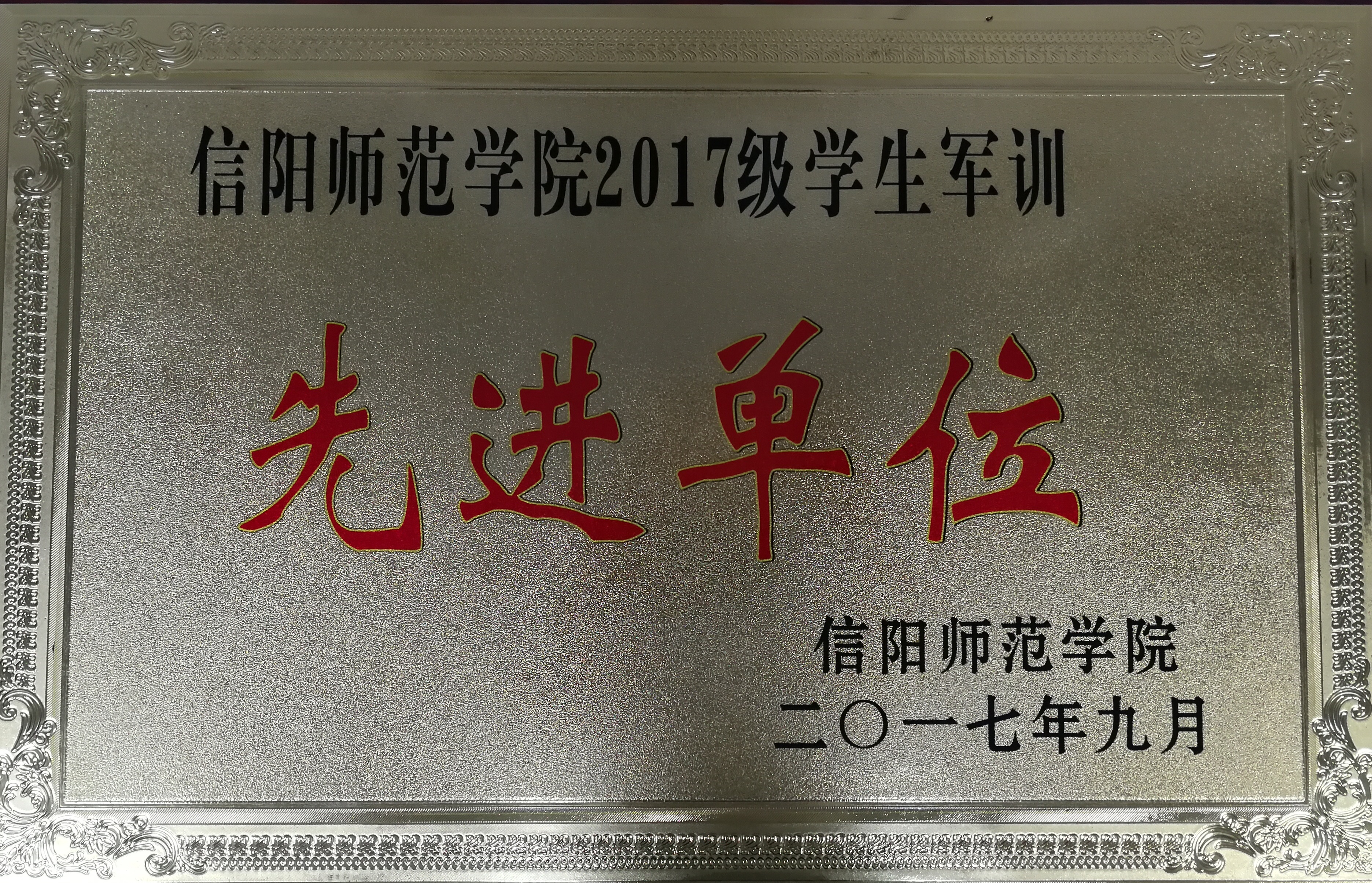 1.2017级员工军训先进单位.jpg